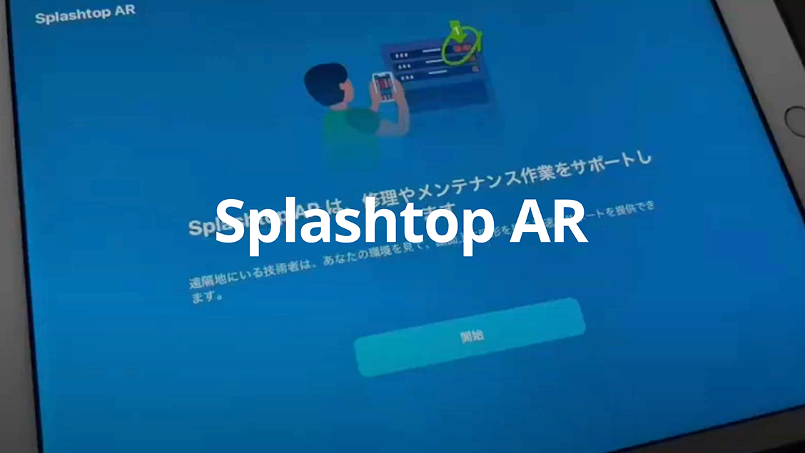 Splashtop ARの活用例 指示の視覚化で、時間とストレスを削減