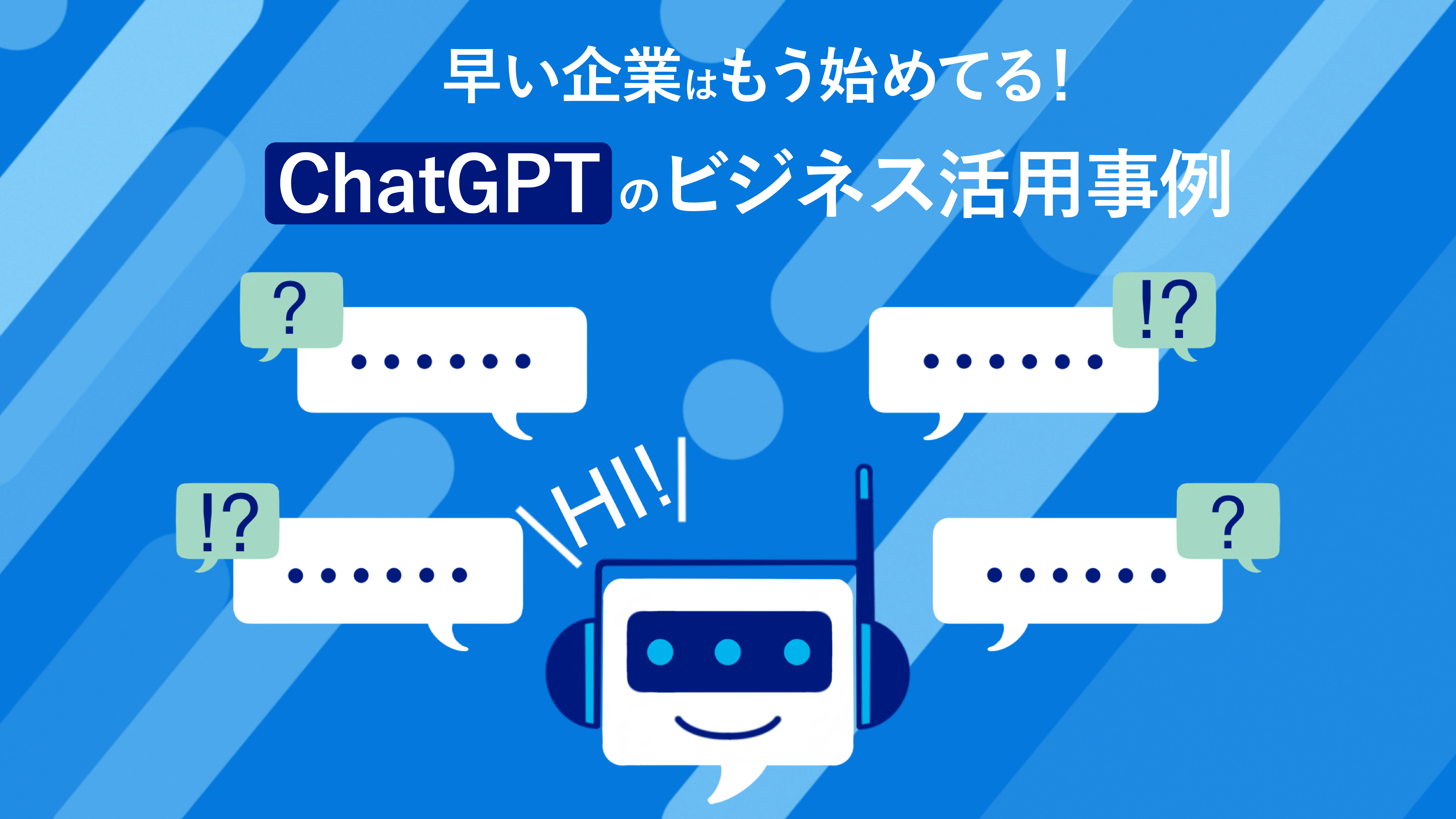ChatGPTの力でDXも加速する！？ChatGPTのビジネス活用事例